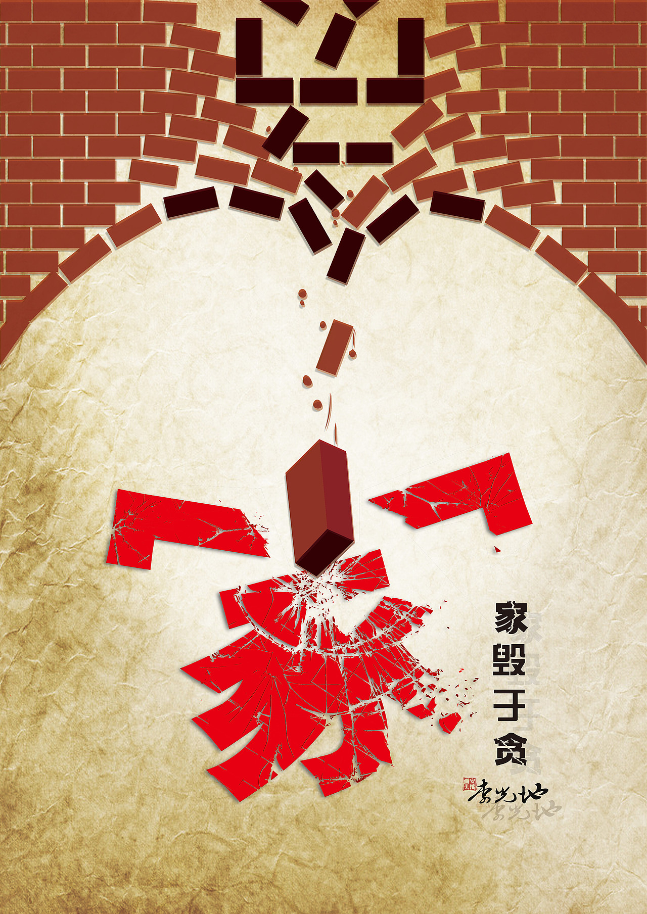反腐倡廉（图ZODIyMDAxNzI=） - 海报 - 站酷设计师5201133000原创素材 - 站酷ZCOOL