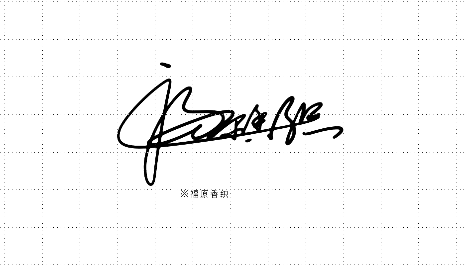 艺术签名设计丨签名艺术丨南京孙老师丨华夏名流签名网