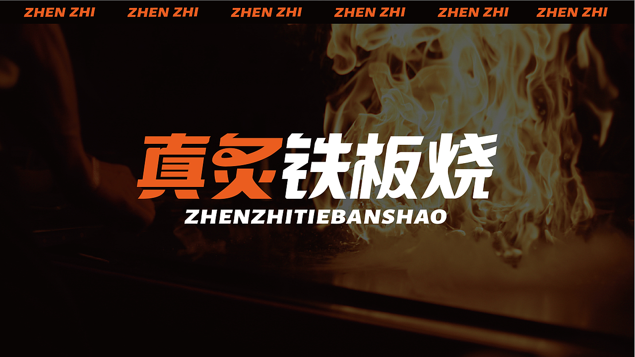 真炙铁板烧 - 餐饮品牌全案设计丨VI