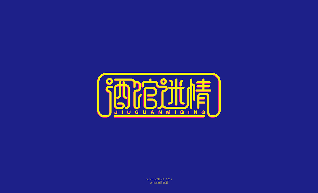 字体设计（四）（图ZNzk3NzYyNjg=） - 字体/字形 - 站酷设计师叶志军_原创素材 - 站酷ZCOOL