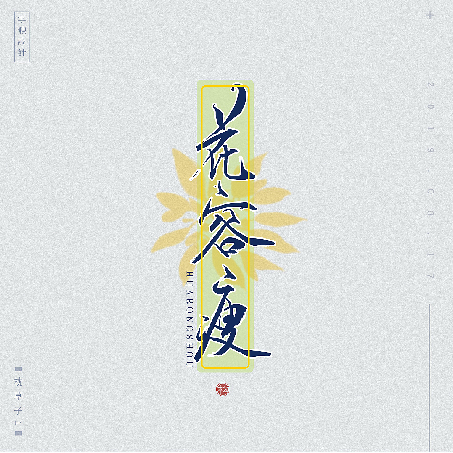 字体设计—和风