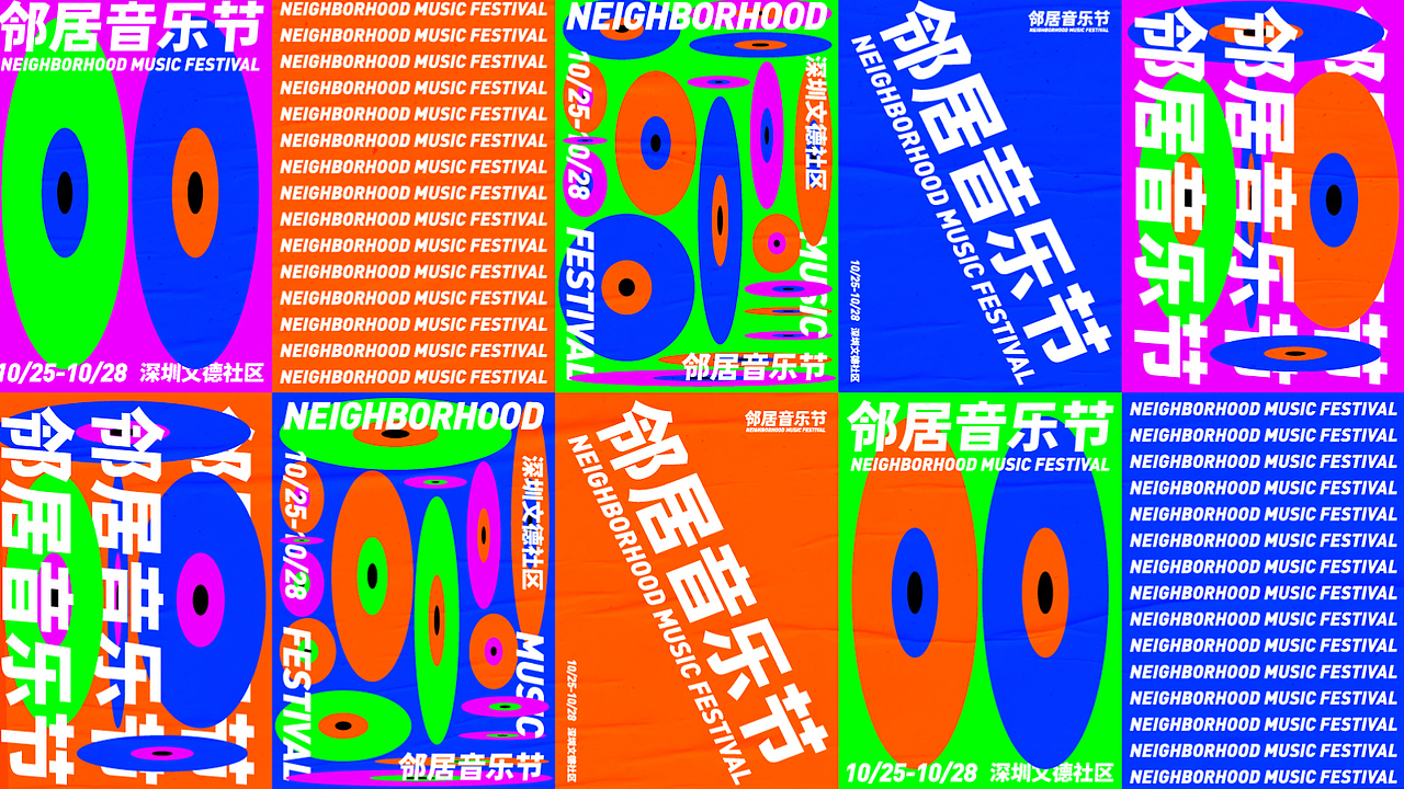 邻居音乐节/NEIGHBORHOOD MUSIC FESTIVAL（图ZMTg0MTcwNTk2） - 品牌 - 站酷设计师Jun_陈俊贤原创素材 - 站酷ZCOOL