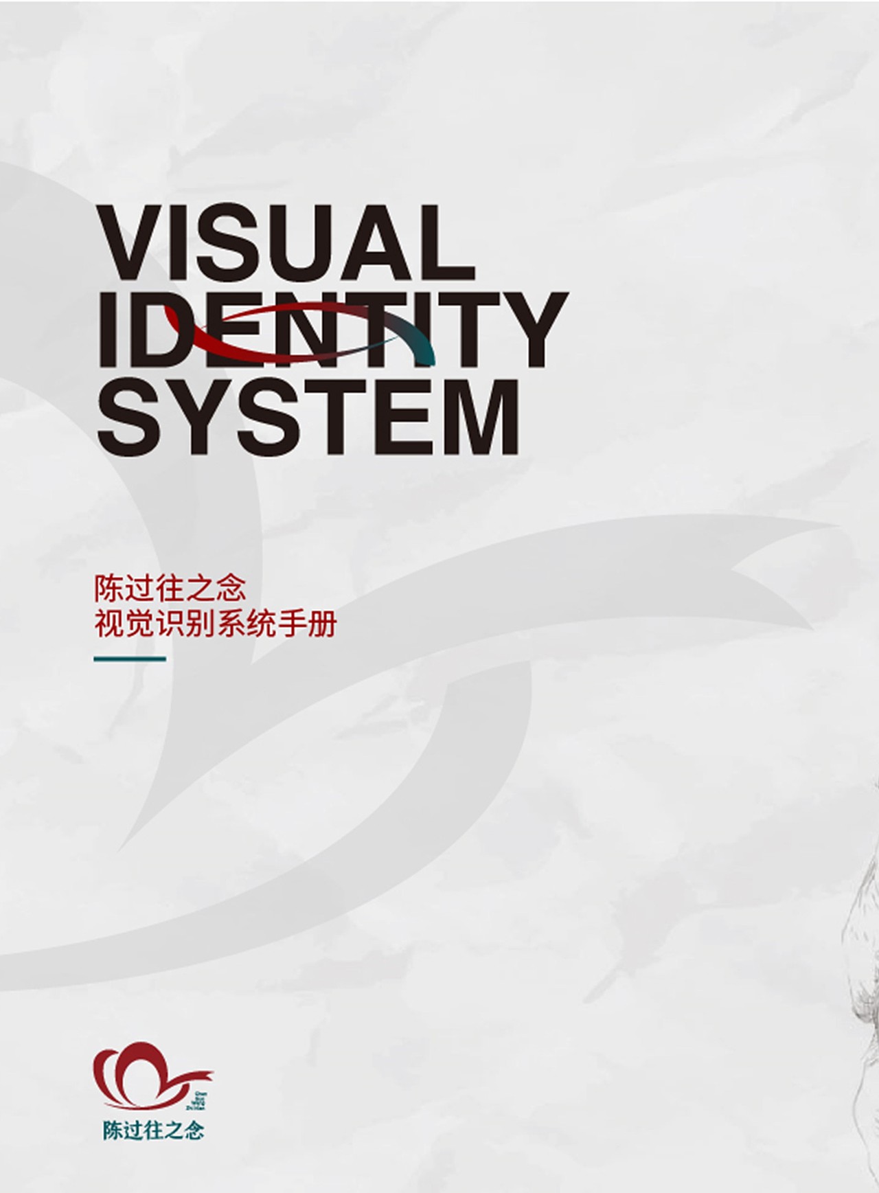 陈过往之念 品牌VIS设计