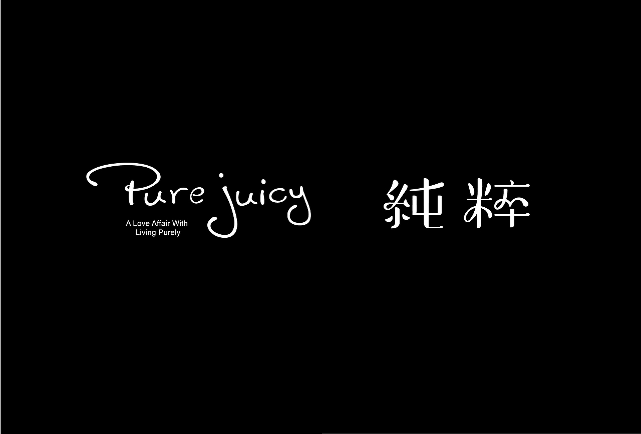 【纯粹食材的美好】PURE JUICY 沙拉品牌VI设计