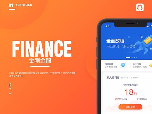 金融理财app金刚金服设计