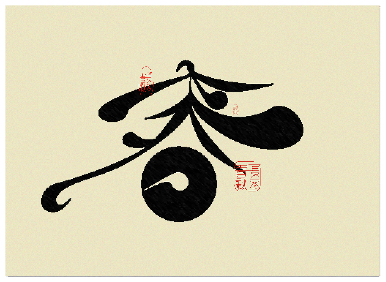 "春"字体设计|平面|字体/字形|玛吉智美_原创作品-站酷zcool