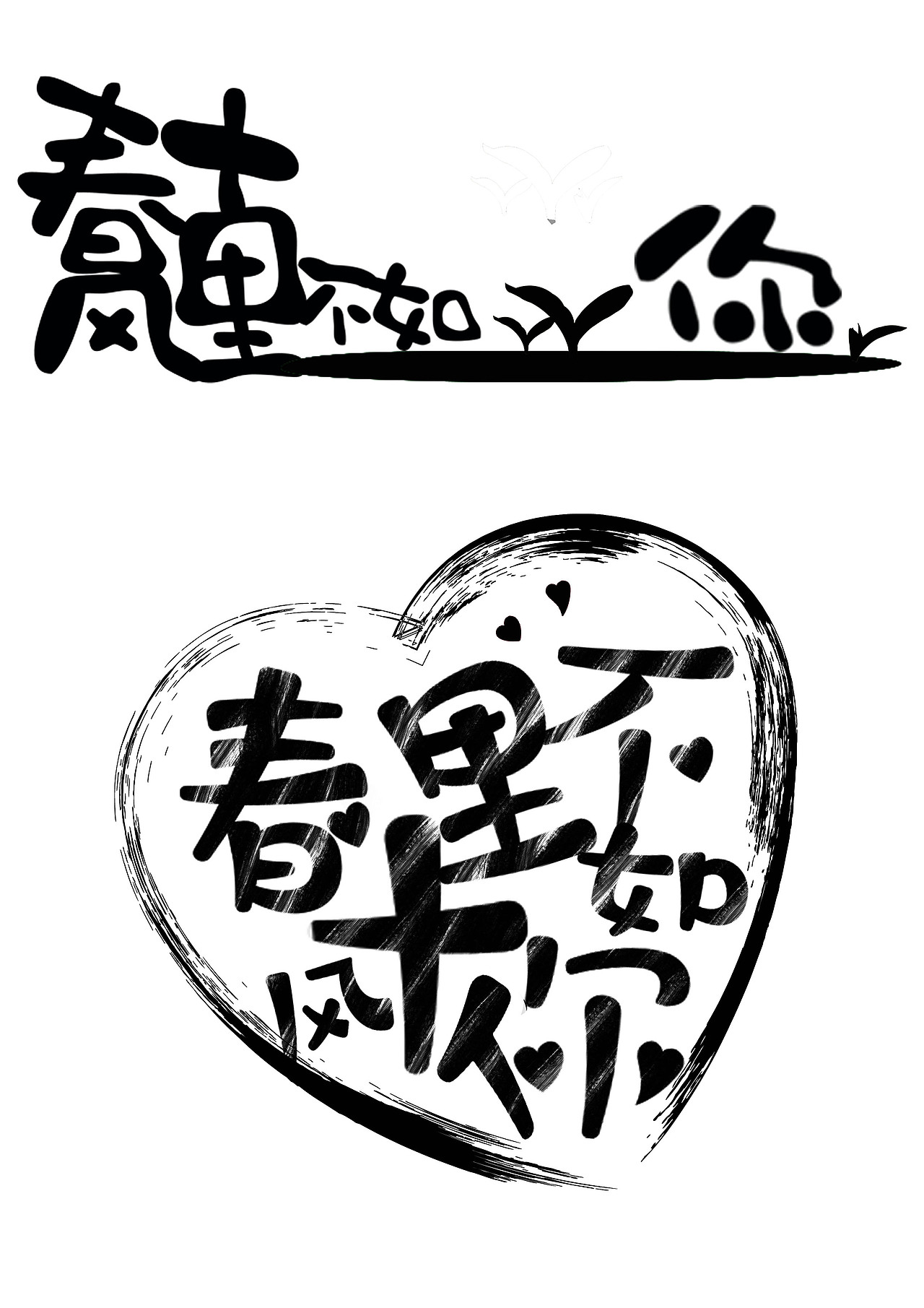 字体练习——【春风十里不如你】【无聊】【艺术798】