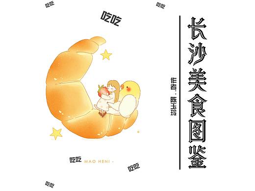 书籍排版-长沙美食图鉴（个人主页-ZNTQwNzUzMTY=） - 书籍/画册 - 站酷设计师你的醒原创素材 - 站酷ZCOOL