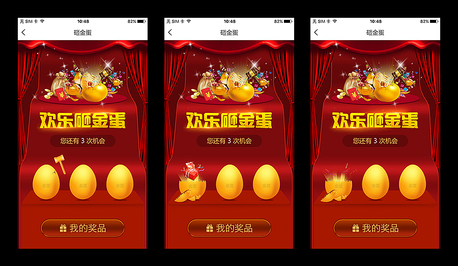 APP-砸金蛋（图ZNjE4OTUzMDA=） - APP界面 - 站酷设计师设计小节拍原创素材 - 站酷ZCOOL