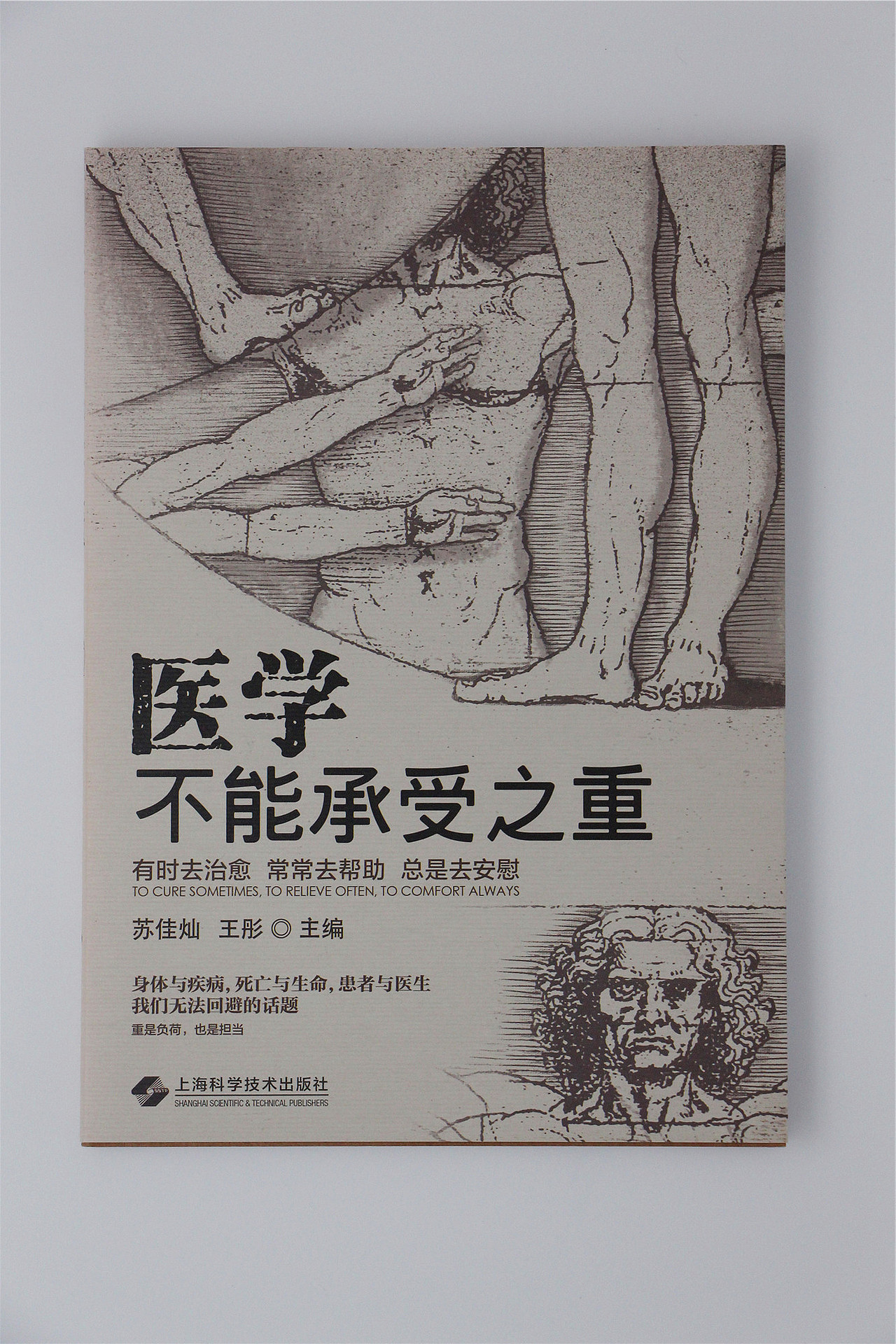 医学不能承受之重封面设计重拍（SMG《人间世》节目）（图ZMTQwNDM5NTUy） - 书籍/画册 - 站酷设计师尚沪晴好原创素材 - 站酷ZCOOL