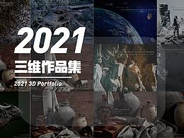 2021-三维作品总结