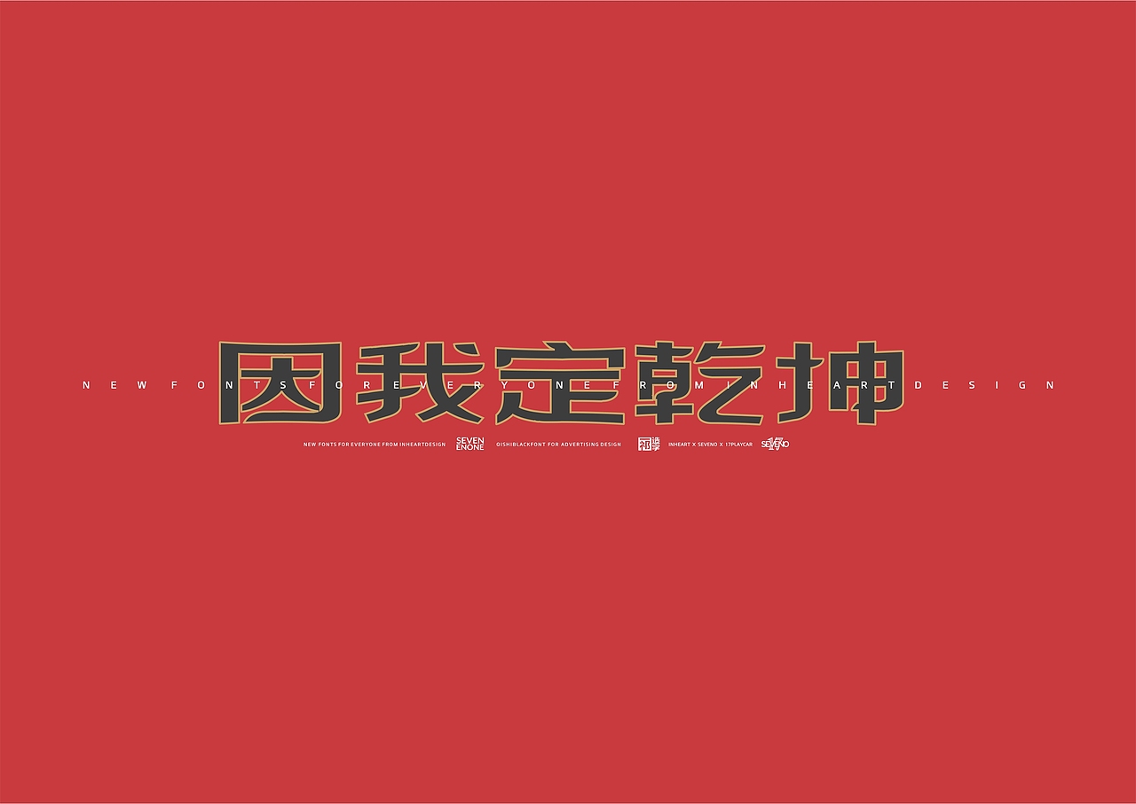 【一祁造字】祁黑宫商体