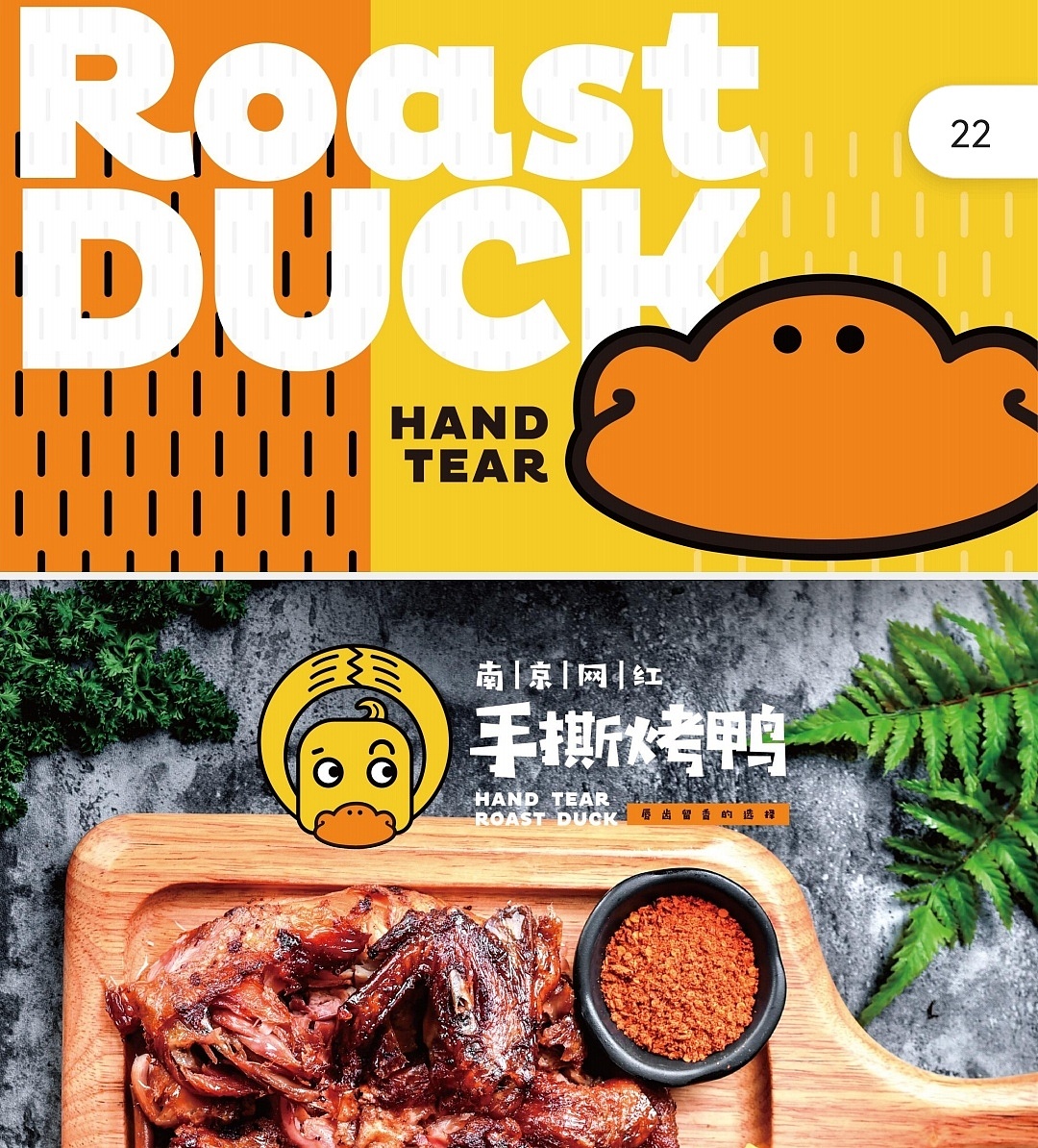 手撕烤鸭logo视觉设计