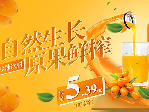 饮料海报设计（新疆特产—沙棘汁）