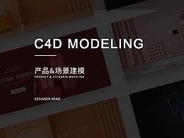 C4D作品-产品&场景建模
