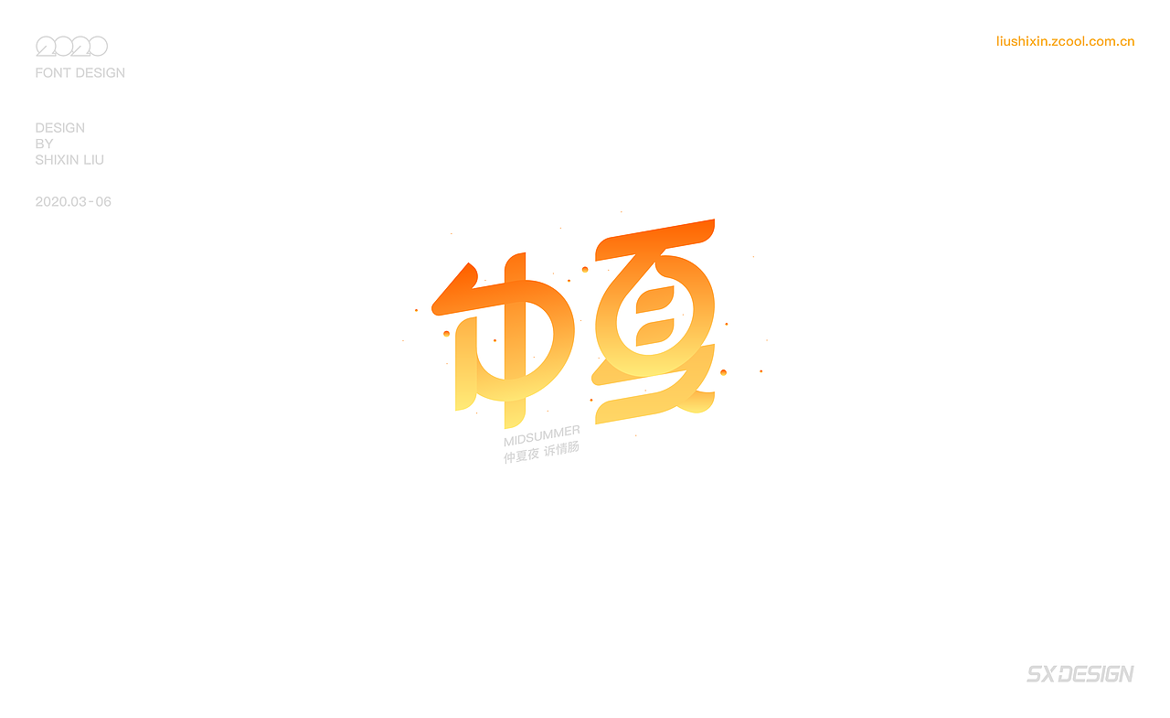 2020 字体（图ZMjEyOTUwNjY4） - 字体/字形 - 站酷设计师SXDESIGN原创素材 - 站酷ZCOOL
