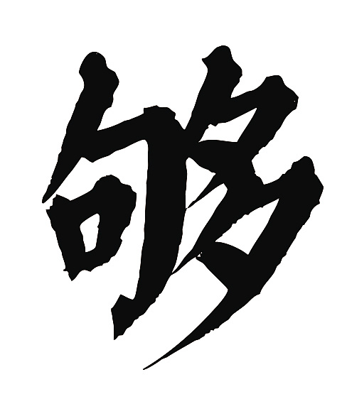 常用1000字简繁体(够)