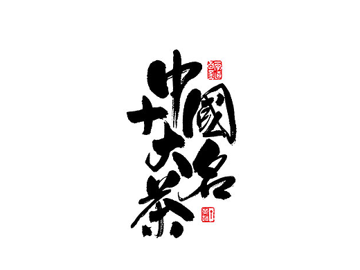 中國十大名茶系列字體合輯
