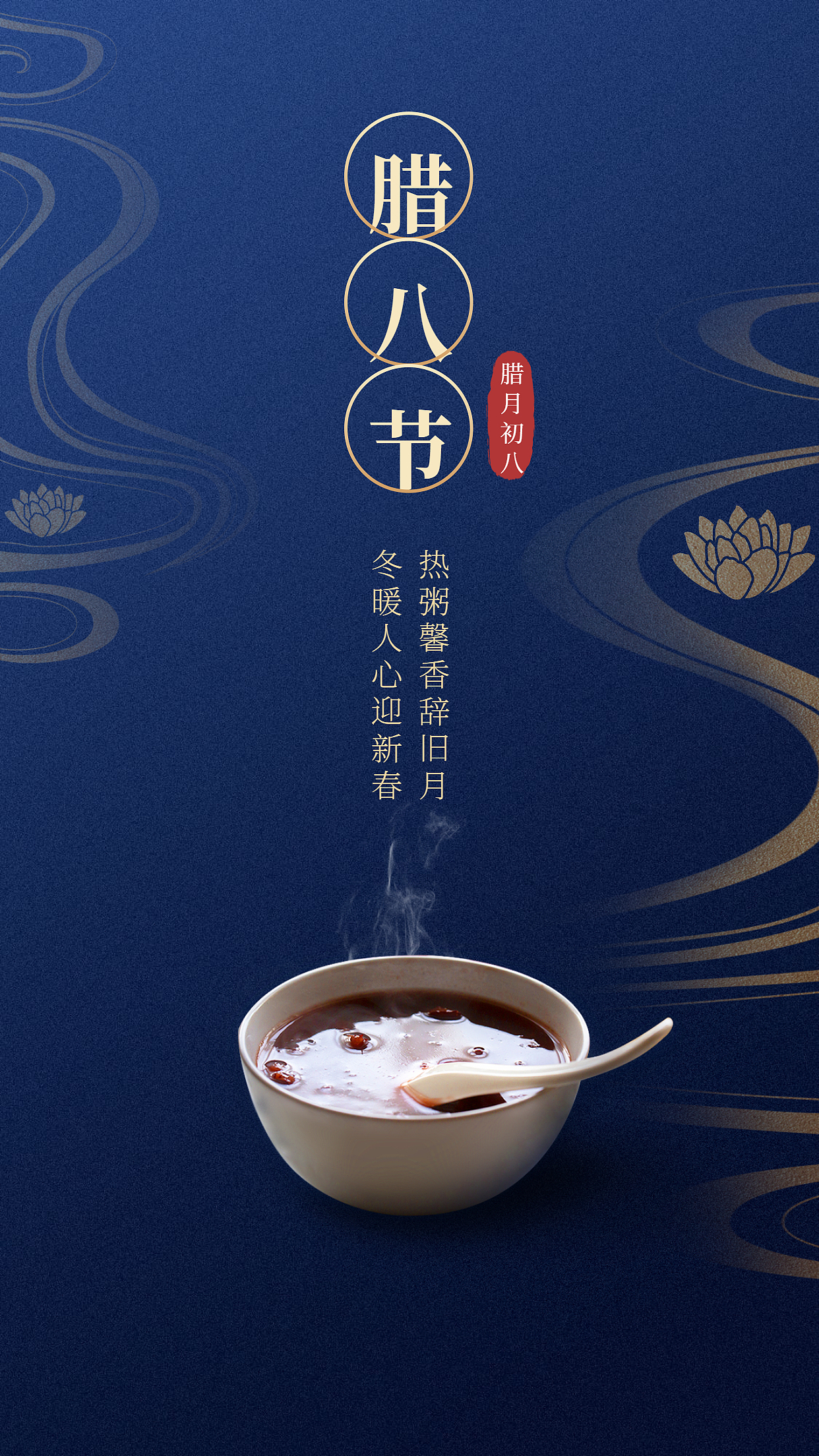 腊八海报背景图-简约