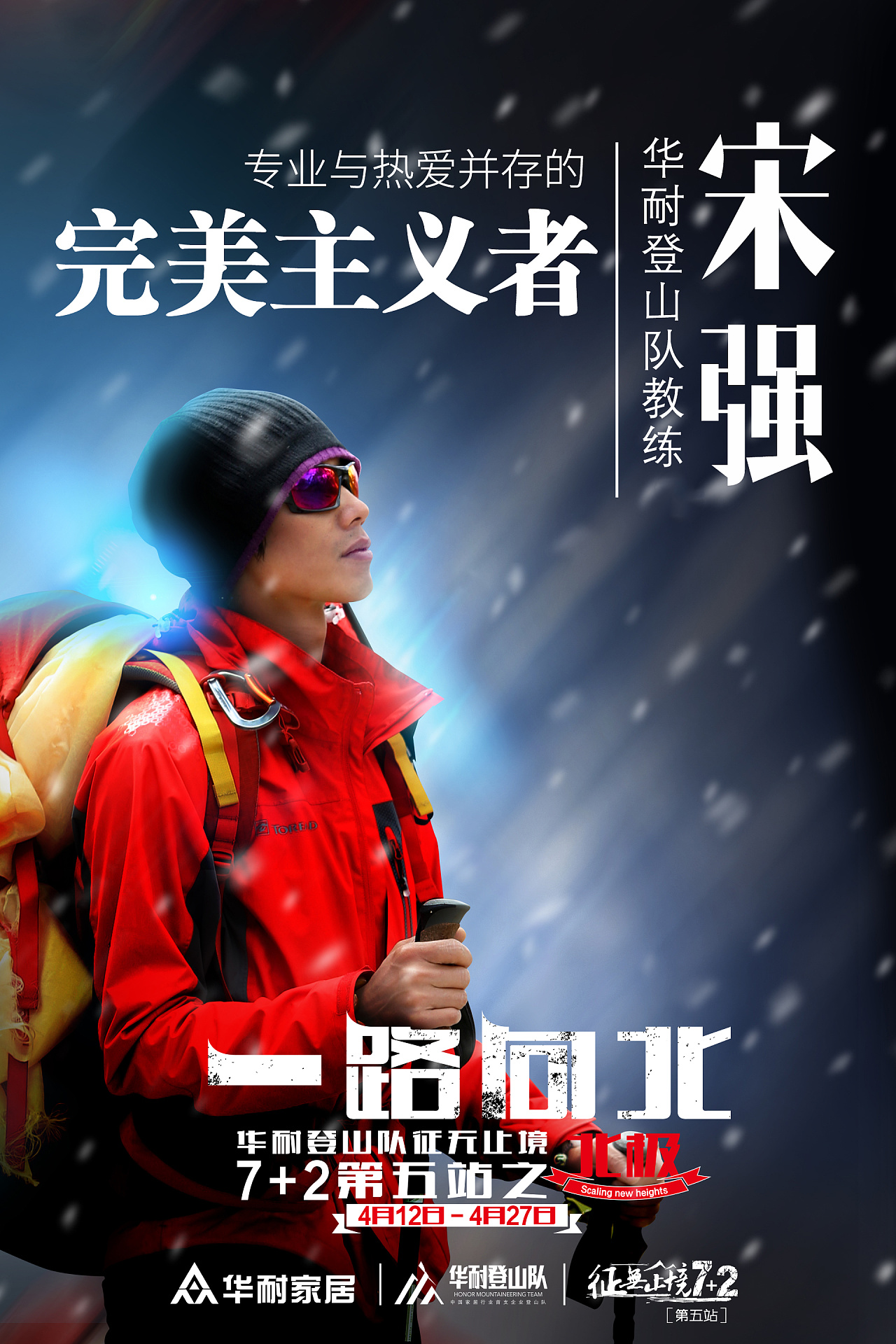 企业登山队队员风采海报