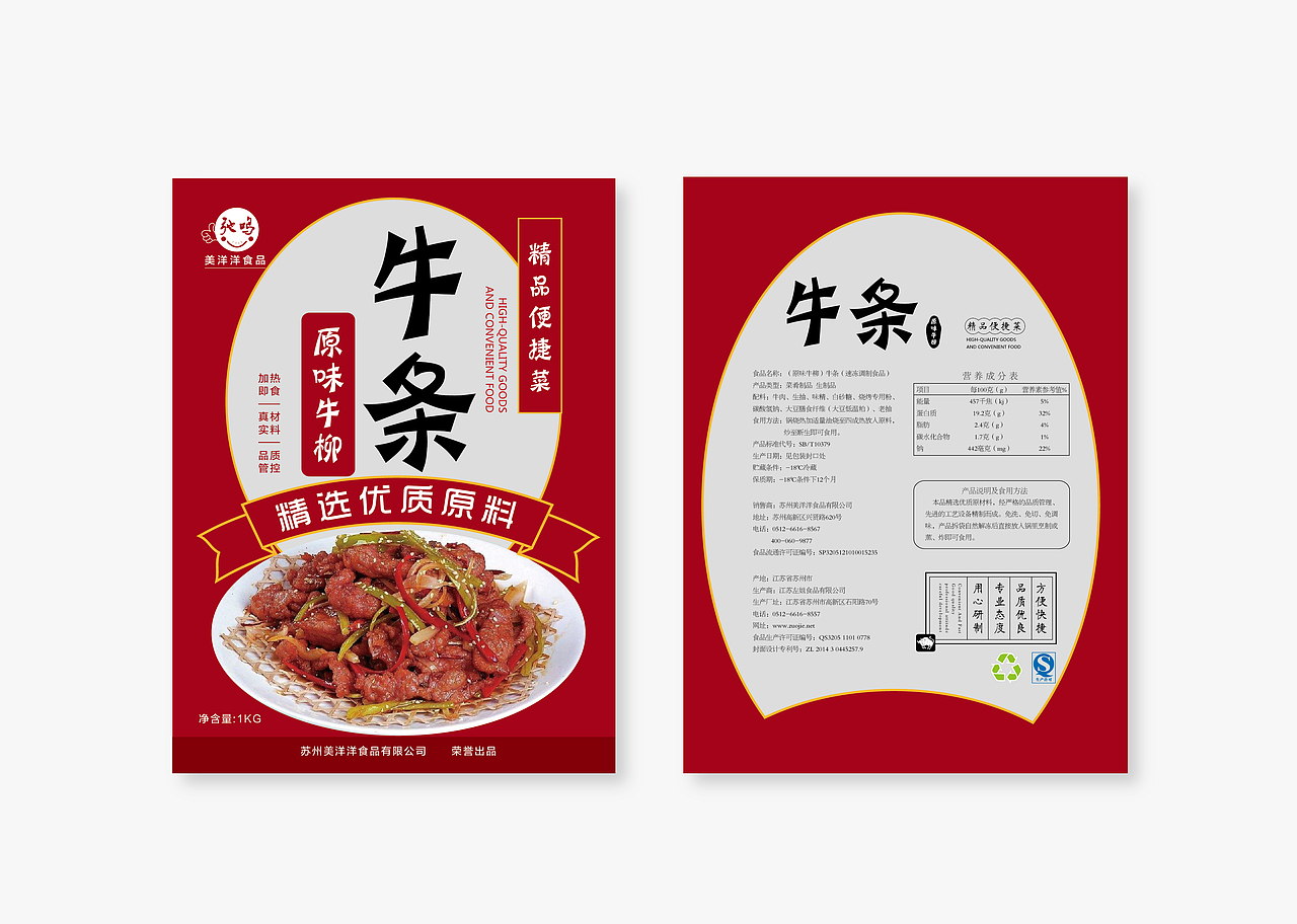牛肉 便捷菜 包装设计