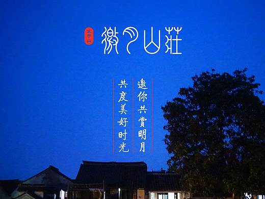 一款民宿品牌“邀月山庄”的logo设计