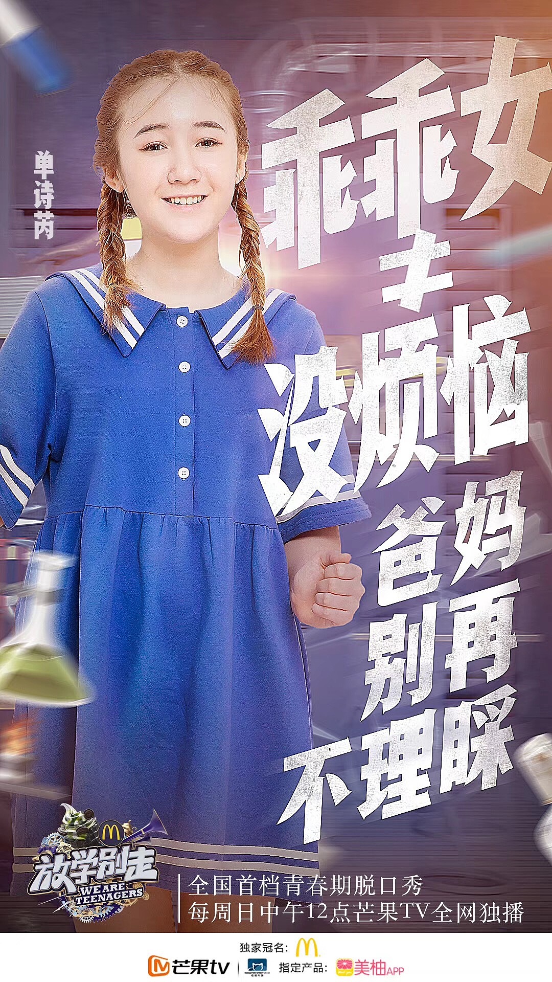 《放学别走》单期主题海报(2)