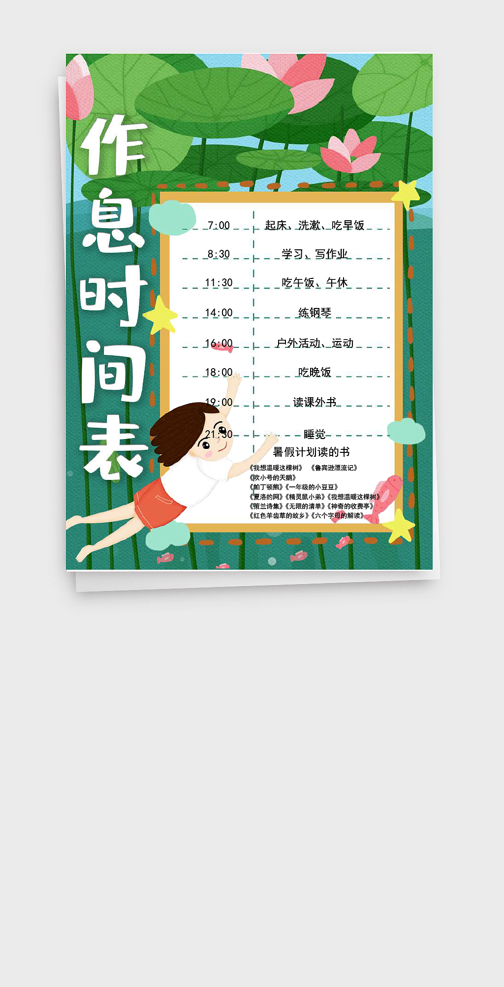 绿色荷叶儿童暑假作息时间表手抄报Word文档