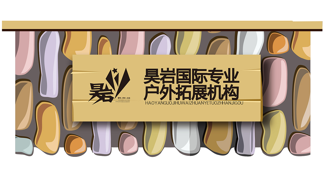 昊岩户外(已商用)