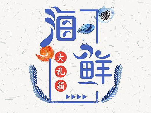 海鲜大礼包