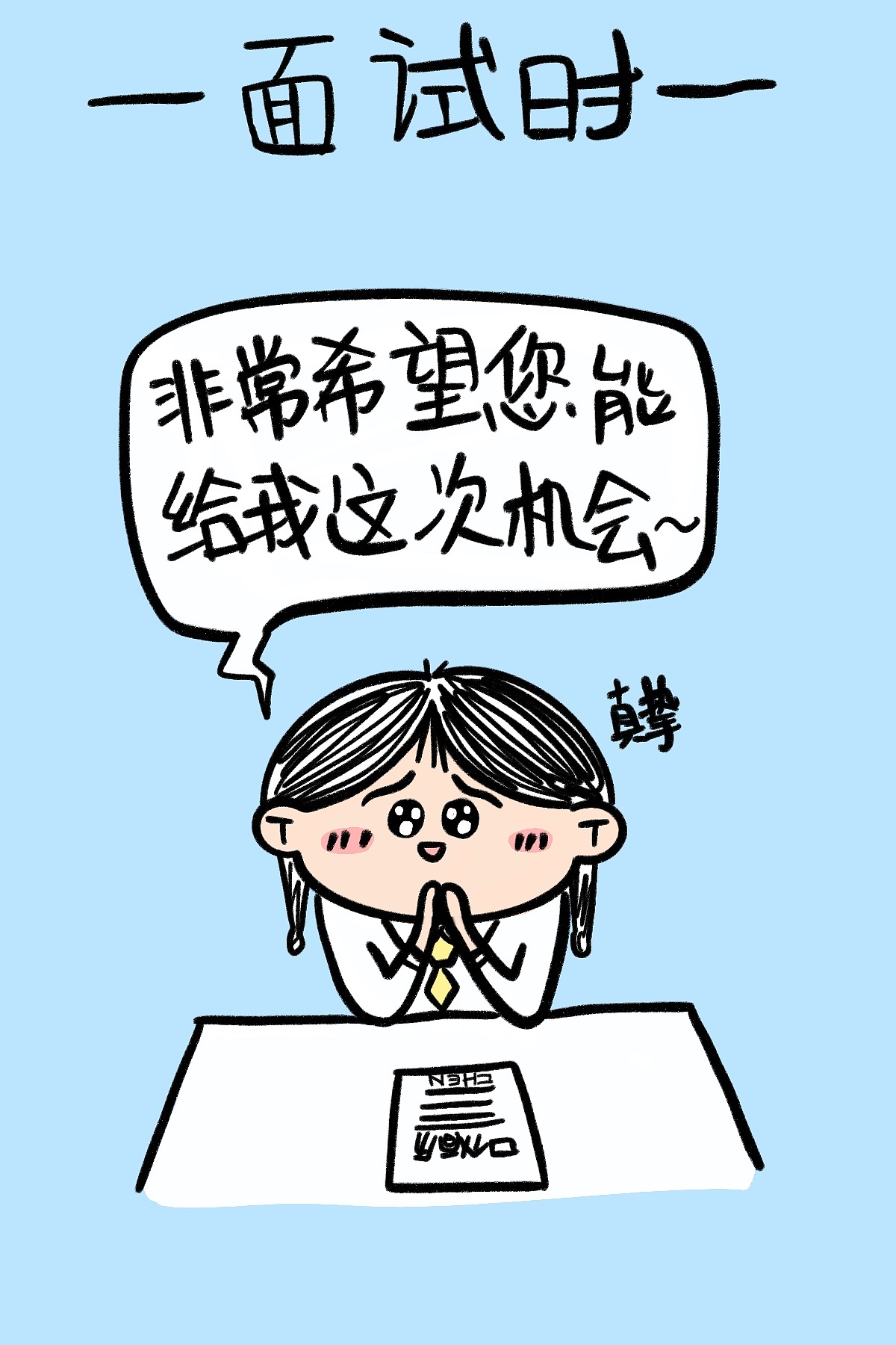 面试时vs工作后