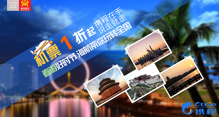 携程的banner活动设计。