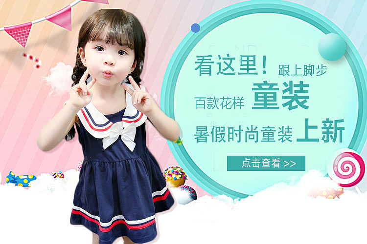 有关童装促销优惠活动的海报设计