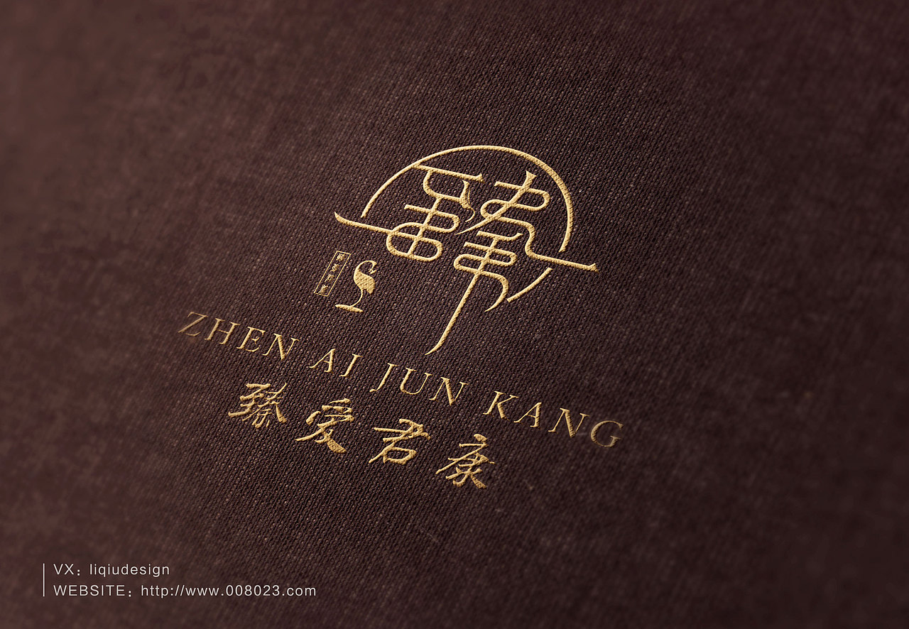 臻爱君康logo设计 中国风logo设计 中式logo设计