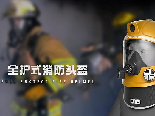 全护式消防头盔