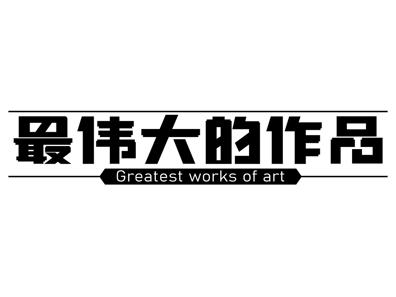 最伟大的作品（图ZMzE0MTI3NTM2） - 字体/字形 - 站酷设计师10月7日凉原创素材 - 站酷ZCOOL