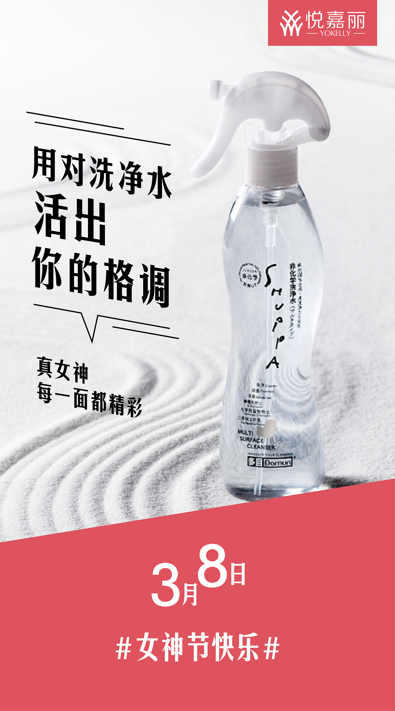 三八节宣传海报（悦嘉丽）