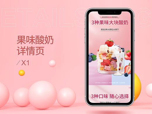 果味酸奶詳情頁(yè)X1（個(gè)人主頁(yè)-ZNDYxNzk1ODQ=） - 電商 - 站酷設(shè)計(jì)師四喜設(shè)計(jì)原創(chuàng)素材 - 站酷ZCOOL