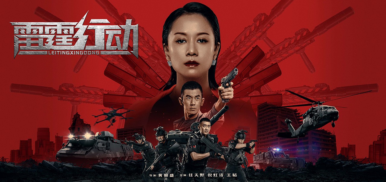 《雷霆行动》电影海报