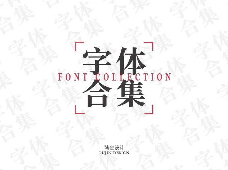 字体合集一期