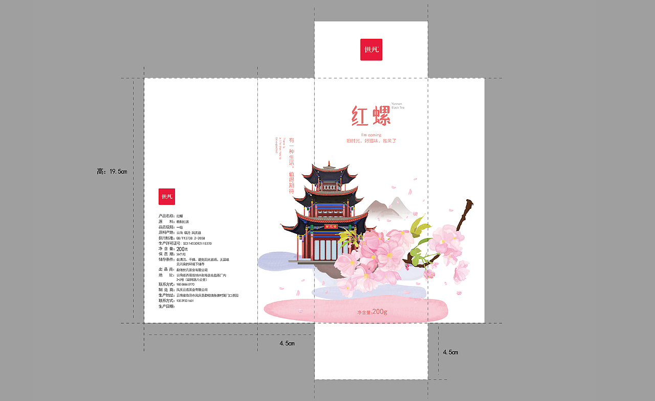 滇红茶—红螺包装设计