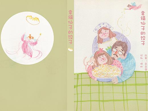 幸福仙子的餃子（原創(chuàng)繪本）（個(gè)人主頁-ZNTc1ODA1MDQ=） - 繪本 - 站酷設(shè)計(jì)師櫻桃館館長原創(chuàng)素材 - 站酷ZCOOL