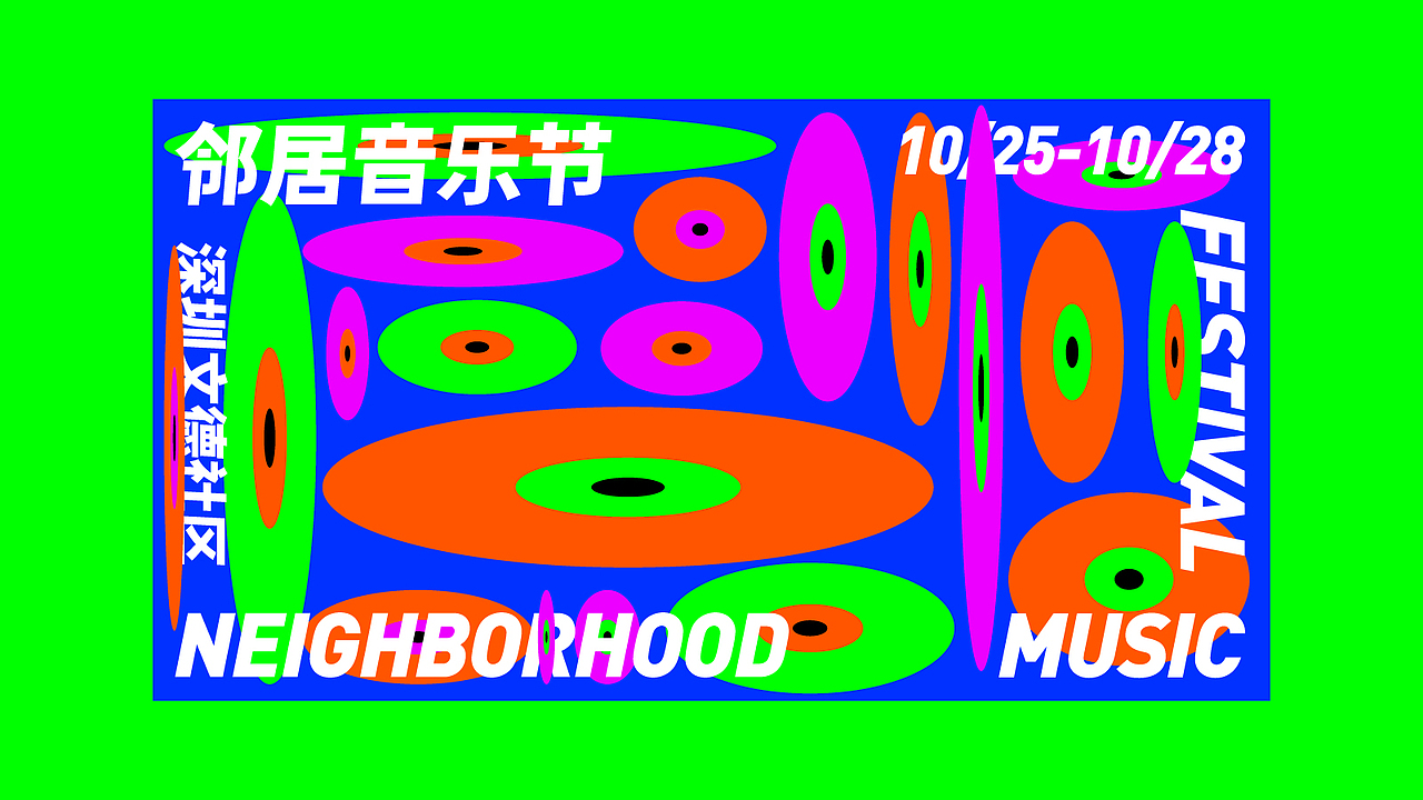 邻居音乐节/NEIGHBORHOOD MUSIC FESTIVAL（图ZMTg0MTcwNTgw） - 品牌 - 站酷设计师Jun_陈俊贤原创素材 - 站酷ZCOOL