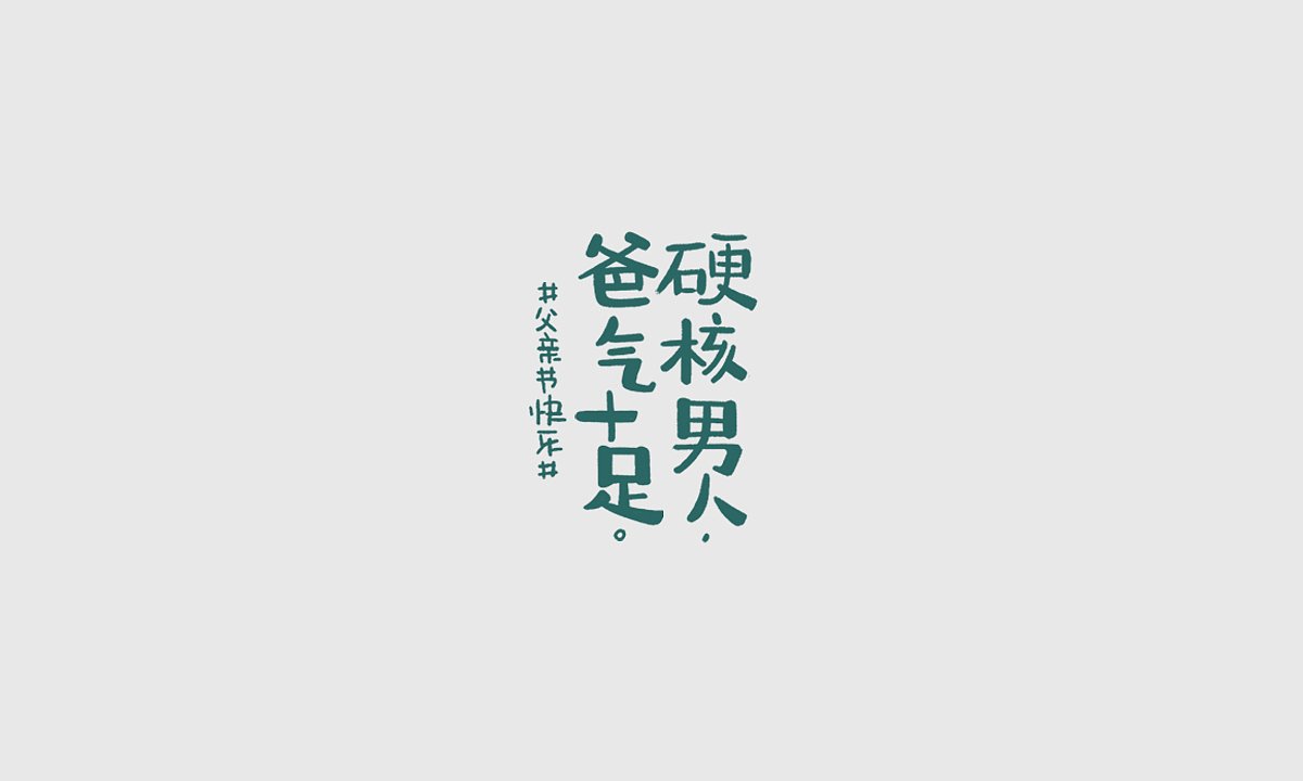 字体设计（二）（图ZMjIxMTQxMzg4） - 字体/字形 - 站酷设计师茉桐原创素材 - 站酷ZCOOL
