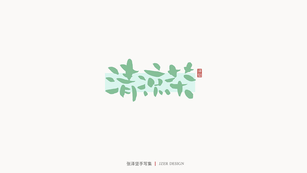 张泽坚 | 手写集（图ZMjIzNTYzNDIw） - 字体/字形 - 站酷设计师手写人_张泽坚原创素材 - 站酷ZCOOL