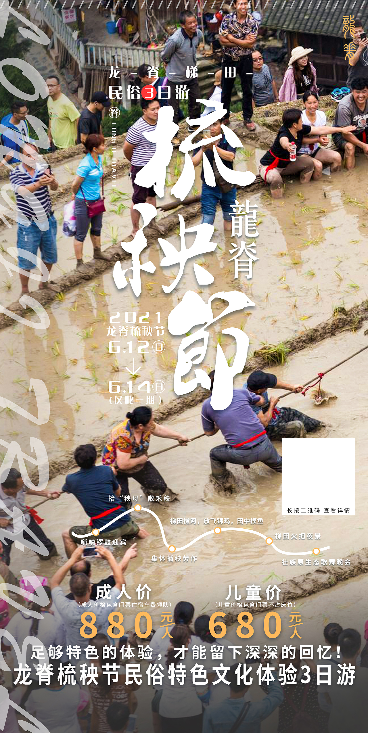 龙脊梳秧节海报