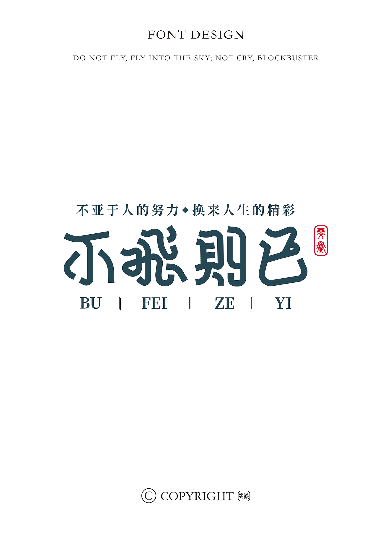 2024年上半年字设合集（图ZMzcxMDM3ODIw） - 字体/字形 - 站酷设计师折翼维纳斯原创素材 - 站酷ZCOOL