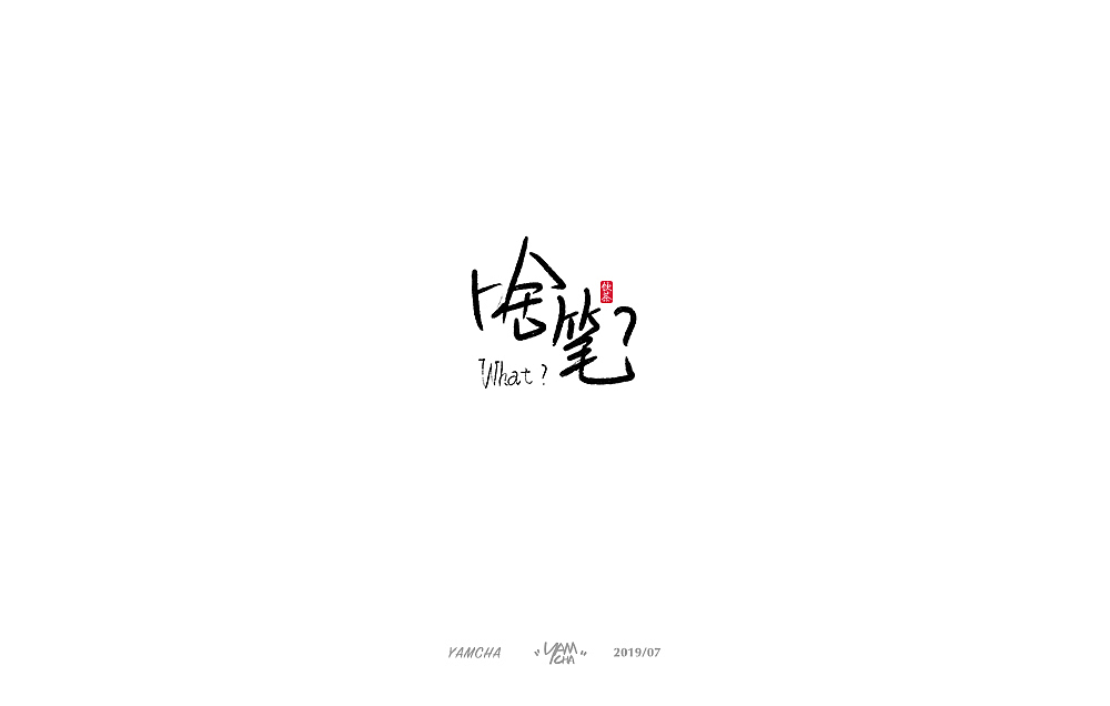 【写字】7月份的手写字练习（图ZMTY3OTY2NDU2） - 字体/字形 - 站酷设计师饮茶Yamcha原创素材 - 站酷ZCOOL