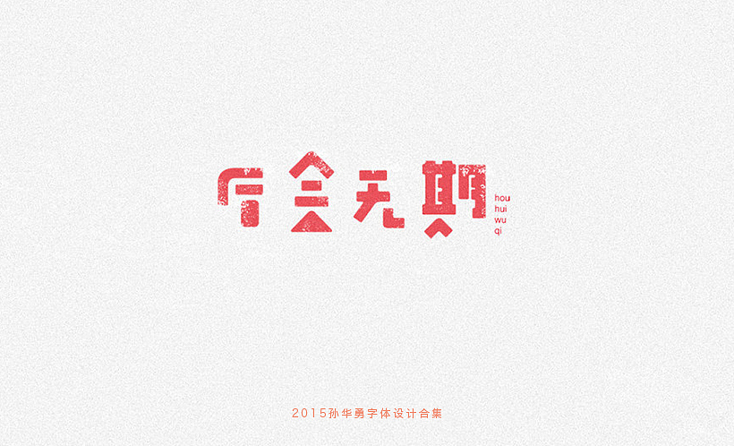 孙华勇2015字体合集