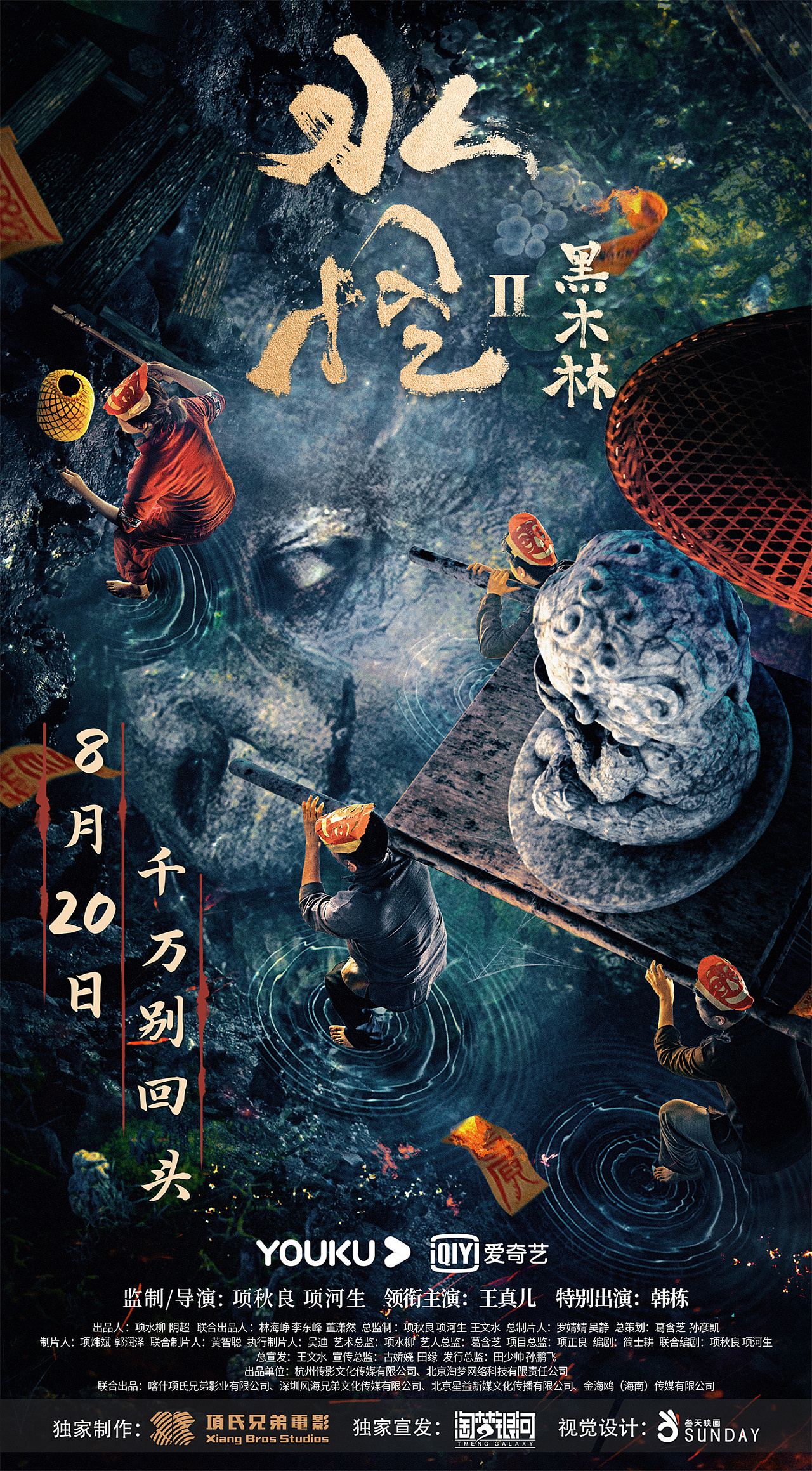 电影《水怪2》主海报